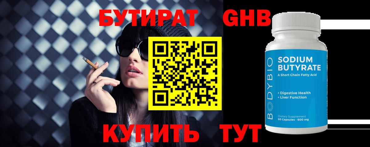 БУТИРАТ вода  Вход с VPN  Старый Оскол 